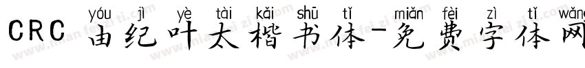 CRC 由纪叶太楷书体字体转换